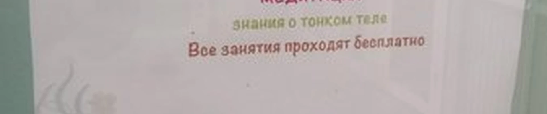 Sahaja yoga в Тольятти улица Маршала Жукова, 24