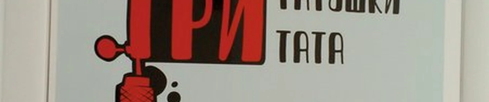 Три татушки три тата