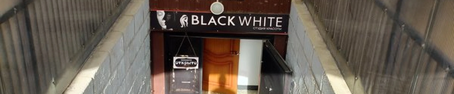 Black&white в Серпухове улица Красный Текстильщик, 15а