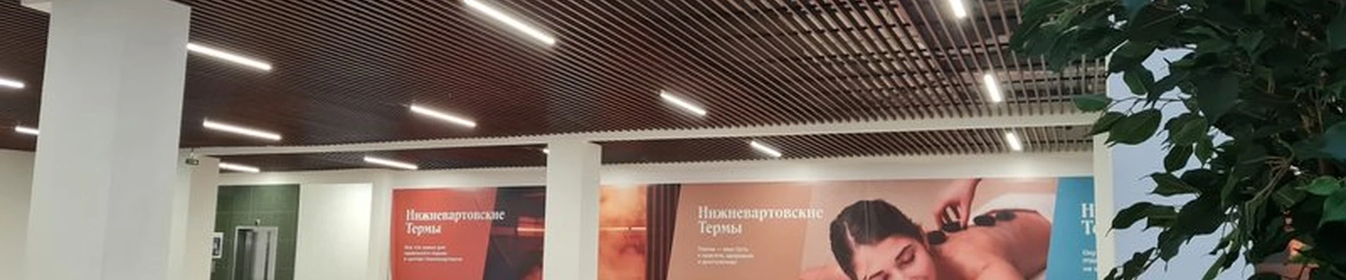 Нижневартовские термы