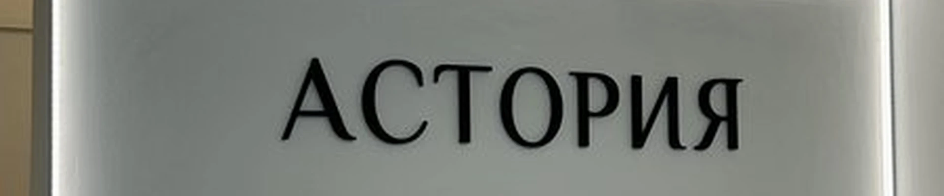 Астория в Магнитогорске проспект Ленина, 63