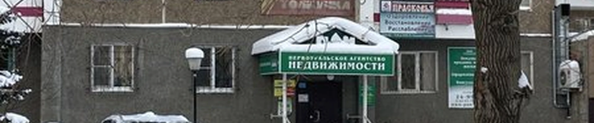 Доброе дело в Первоуральске улица Ленина, 11