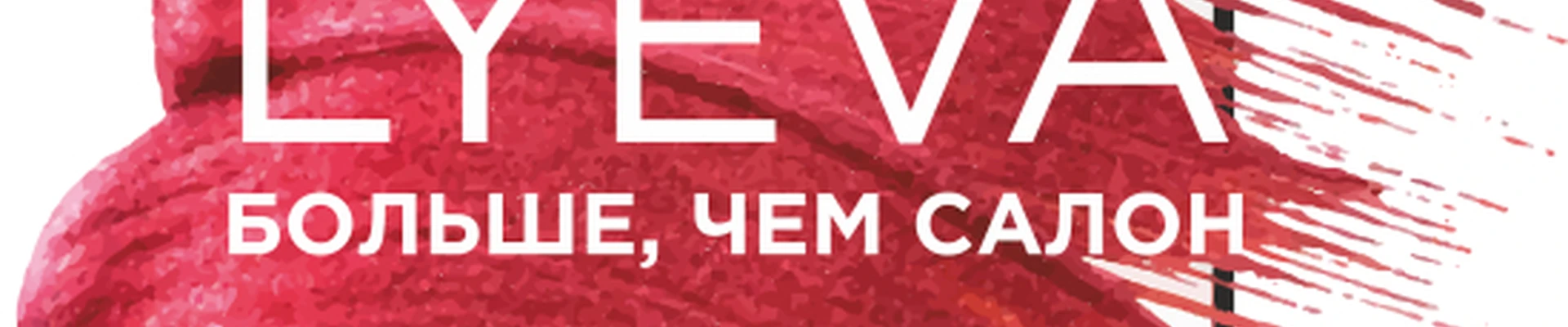 Салон красоты "LyEva"