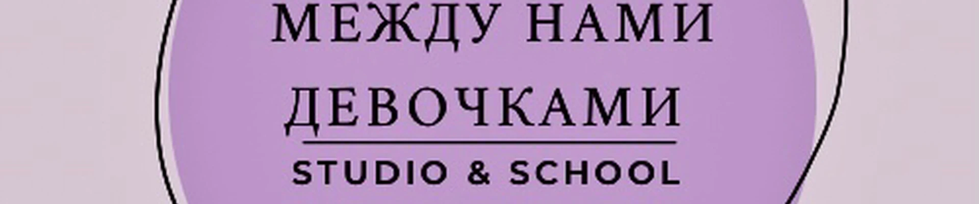 Студия красоты «Между нами девочками»