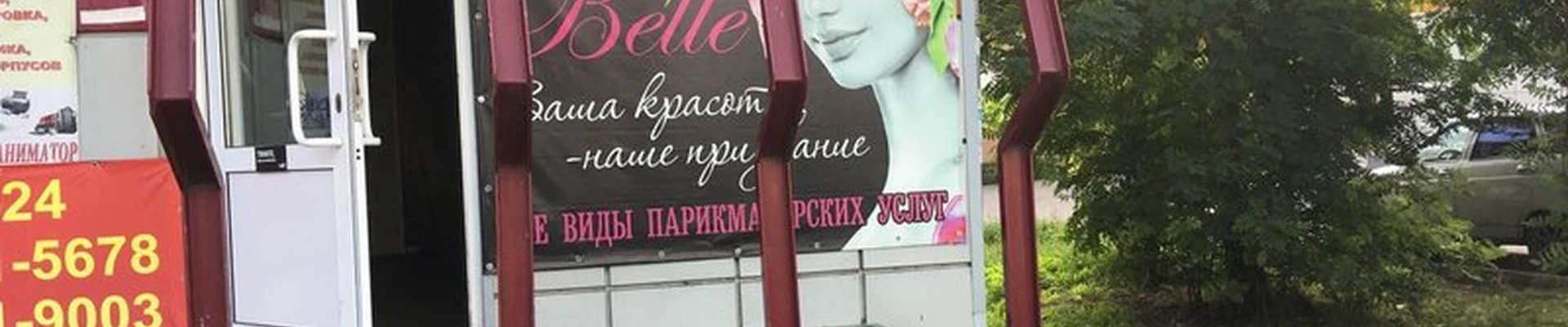 Belle в Ленинск-кузнецком Спасстанция, 15/17