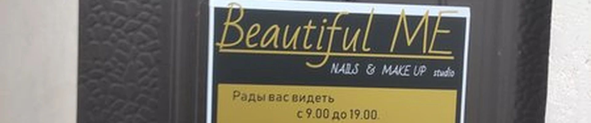 Beautiful Me в Прокопьевске проспект Гагарина, 11