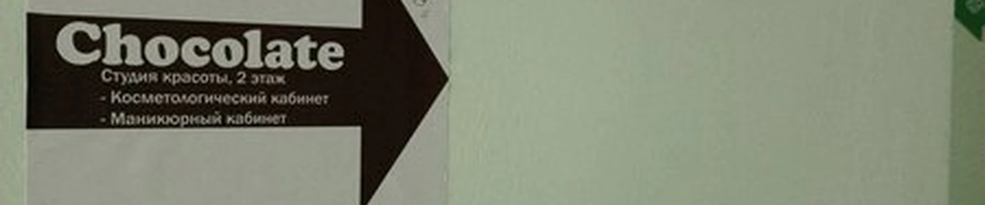 Chocolate в Кстове бульвар Нефтепереработчиков, 11