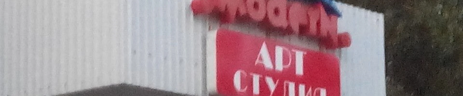 Арт Студия Modern