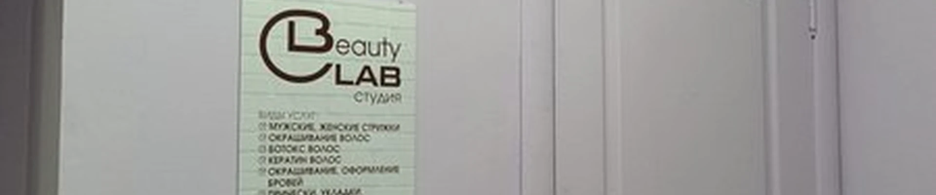 Beauty Lab в Березниках улица Мира, 29а