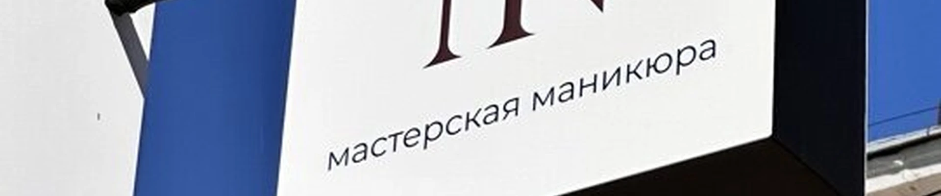 Френч Нейлс