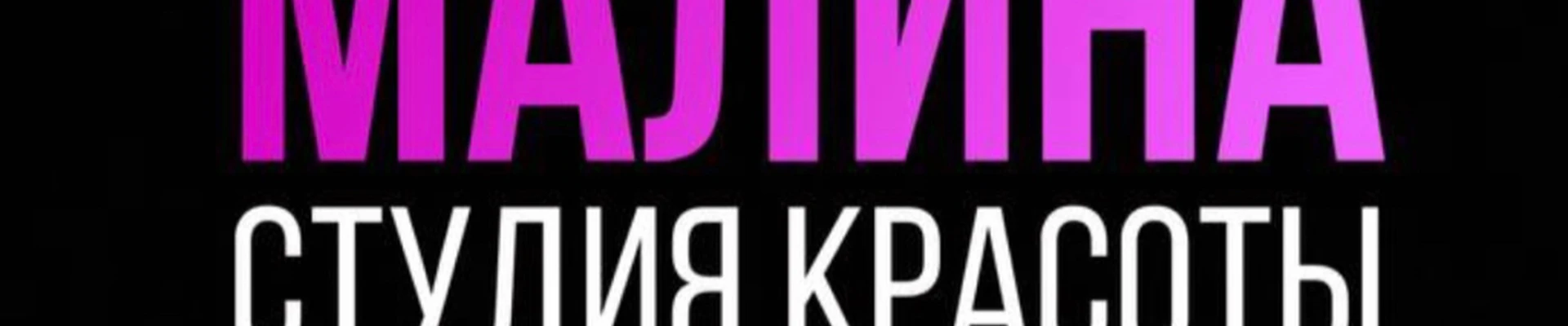 Malina в Санкт-петербурге Львовская улица, 9 ст1