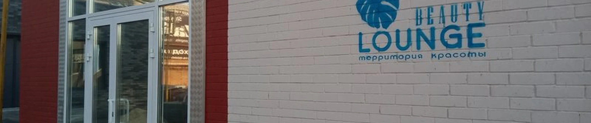 Beauty lounge в Энгельсе Льва Кассиля улица, 43