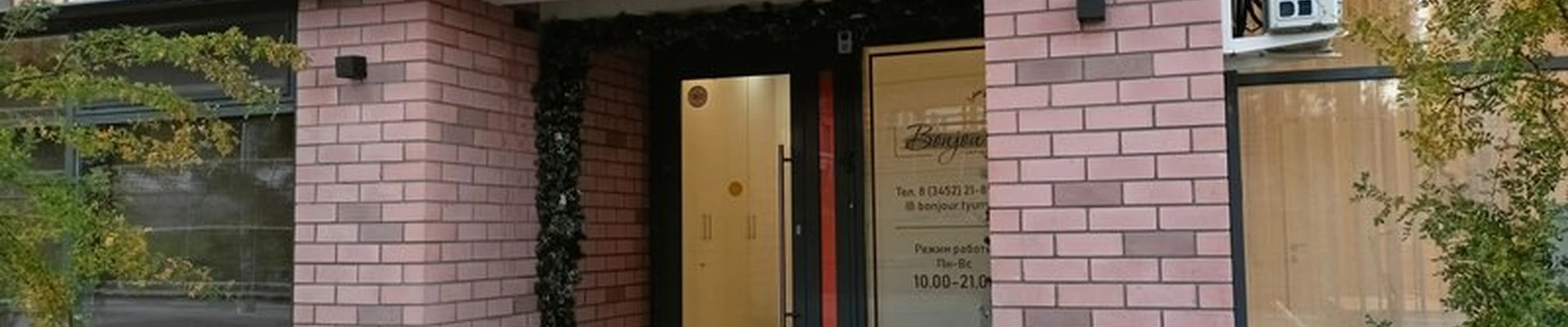 Bonjour в Тюмени улица Ю.-Р.Г. Эрвье, 32