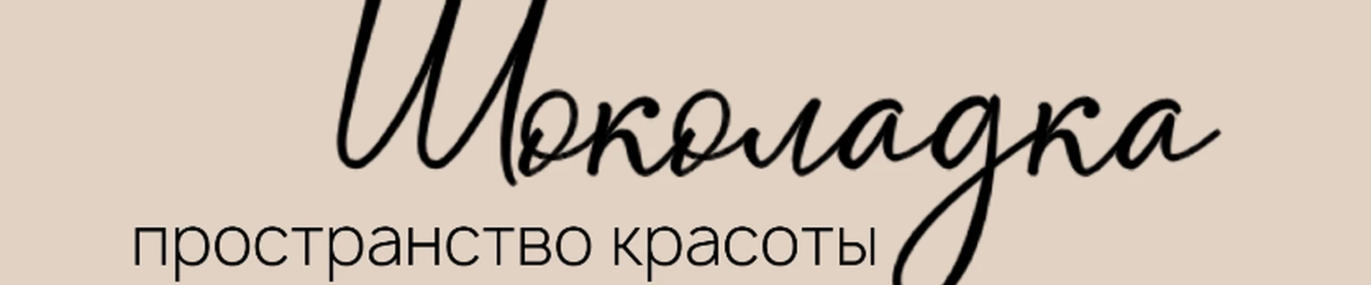Shokoladka beauty space