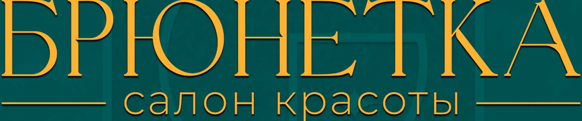 Брюнетка