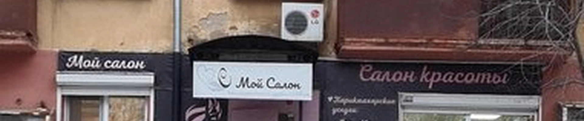 Мой Салон