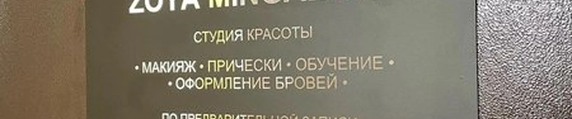 Zoya Mingaleva
