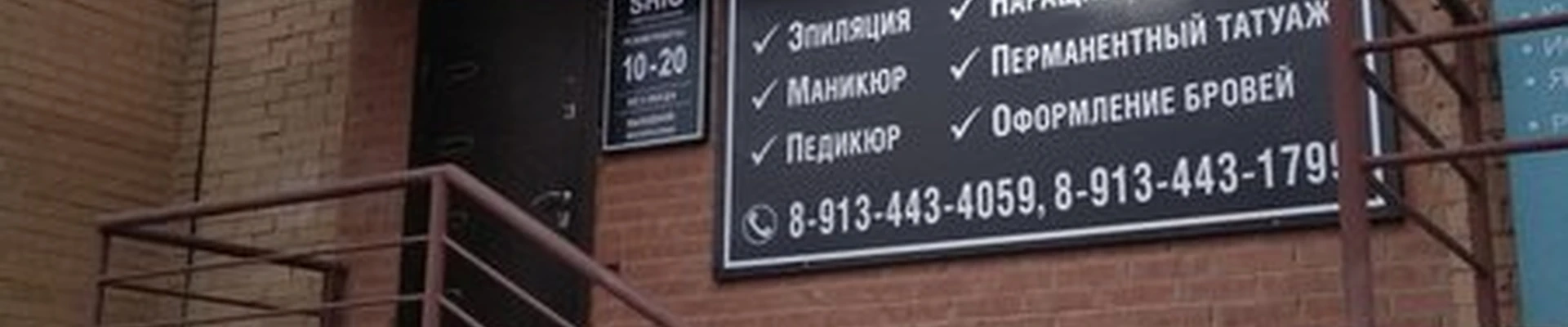 Shic в Абакане Стофато, 12а
