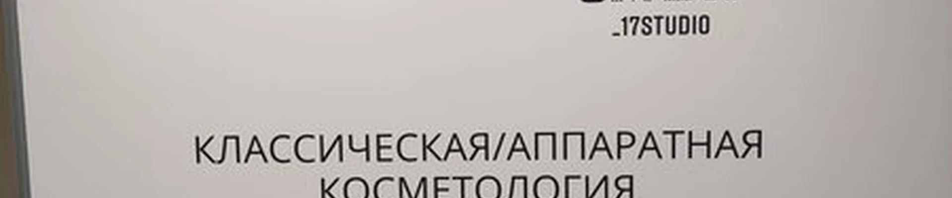 17 студия