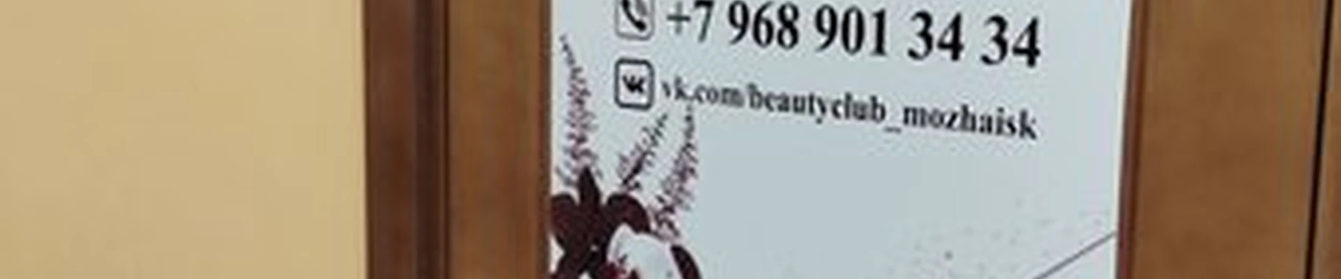 Beauty club в Можайске улица Академика Павлова, 13а