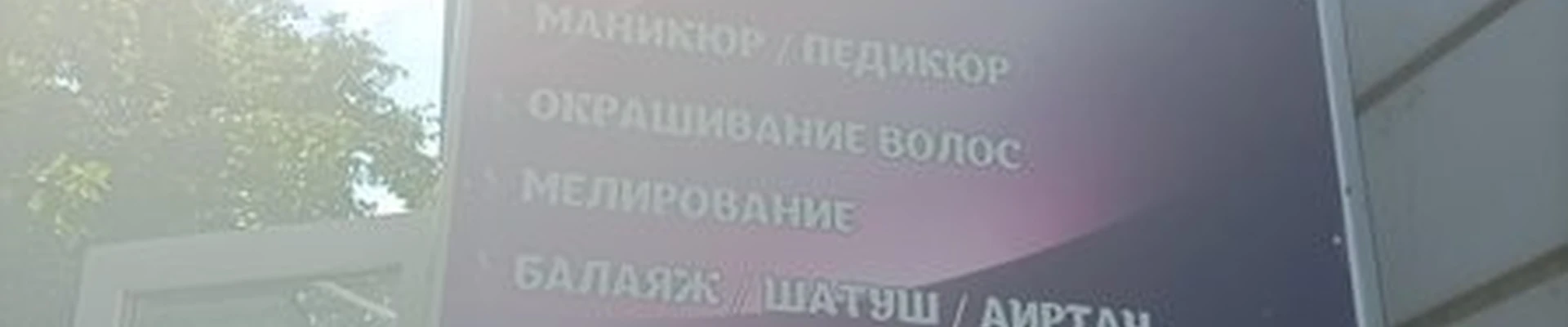 Beauty time в Ялуторовске улица Свердлова, 51