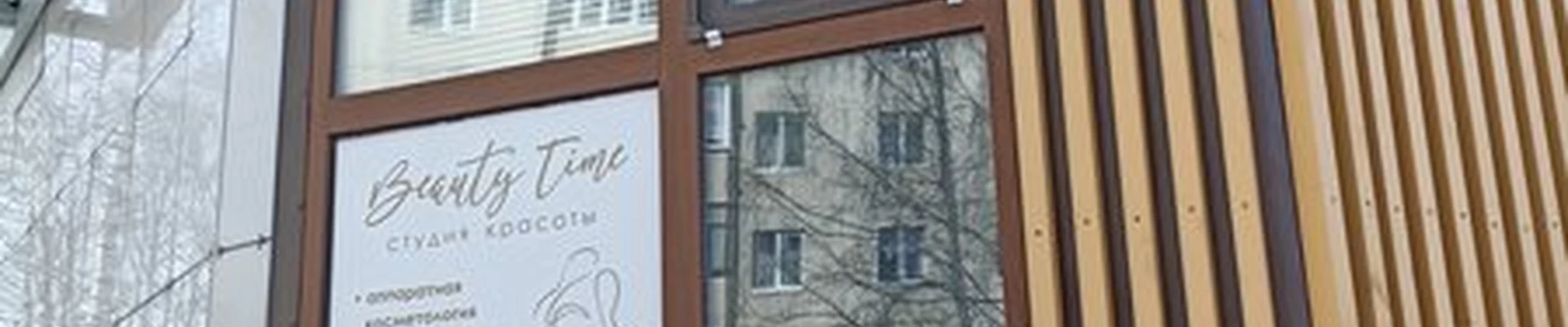 Beauty time в Тобольске 10-й микрорайон, 22
