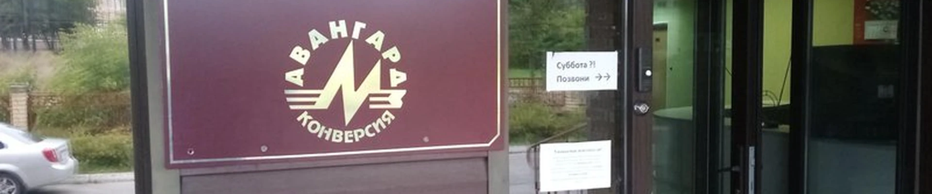 AleVi в Сарове улица Академика Сахарова, 2а