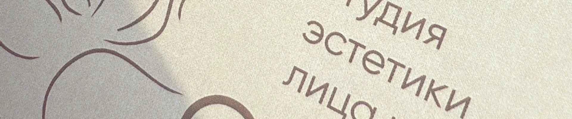 Студия эстетики тела и лица О’блик