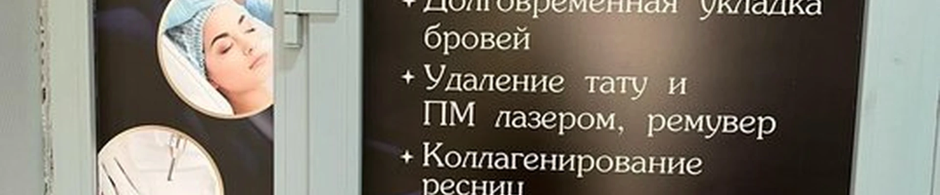 Permanent makeup в Нижневартовске Спортивная улица, 13в