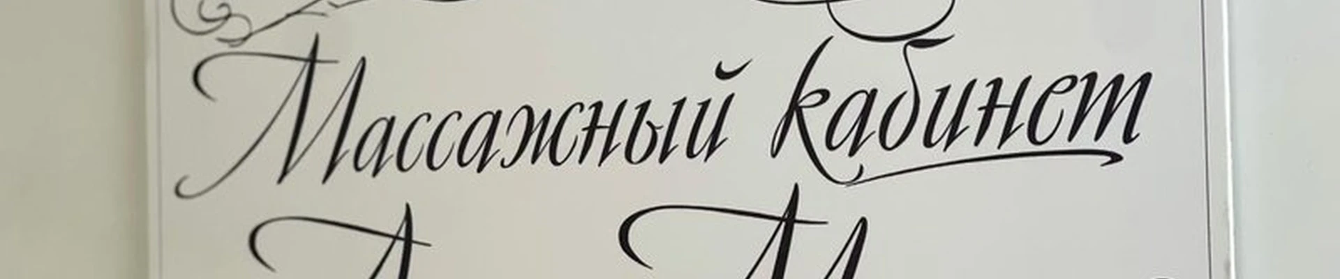 Бьюти-кабинет Ангел Марии