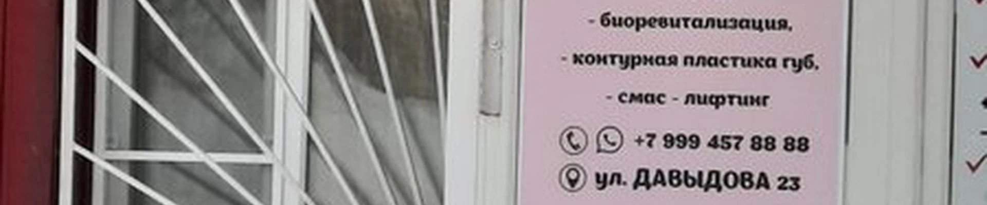 Ваш косметолог в Петропавловске-камчатском улица Давыдова, 23