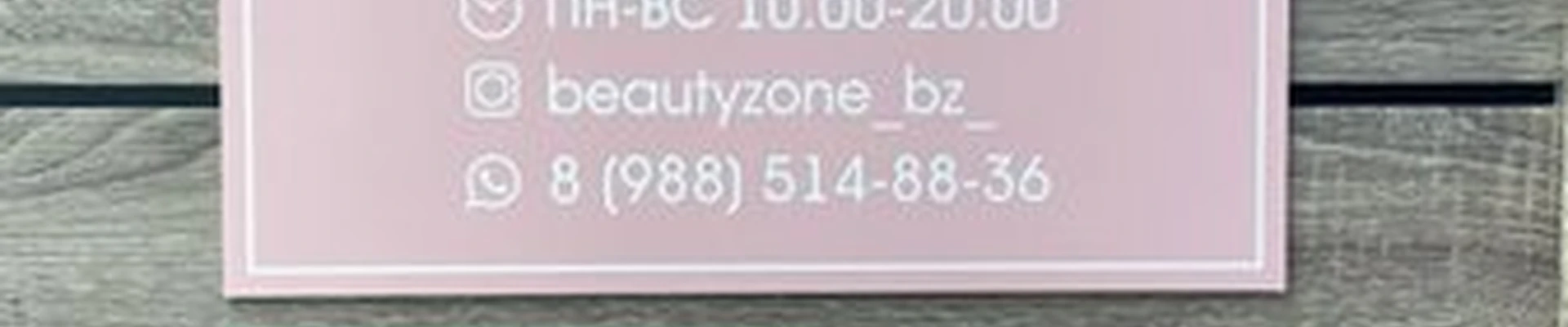 Beauty Zone в Ростове-на-дону улица Ткачева, 25