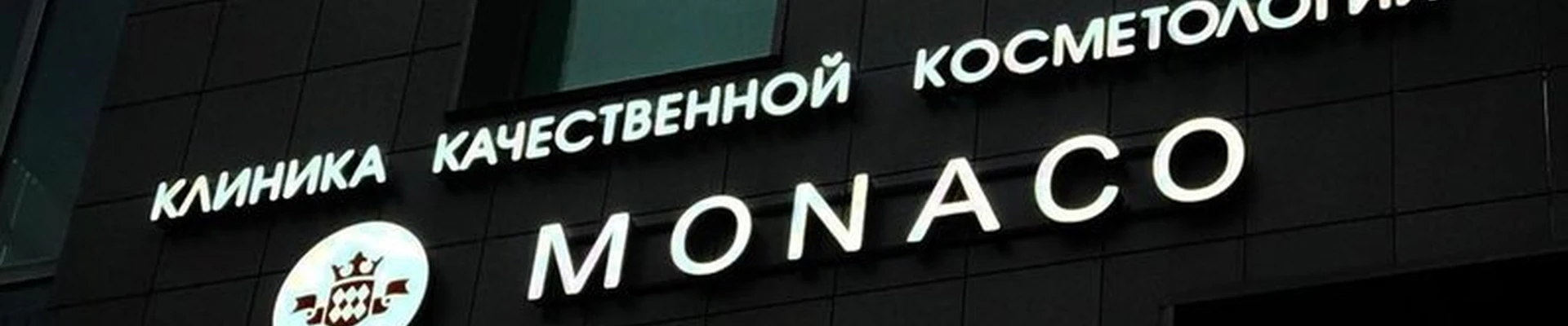 Monaco в Благовещенске улица Островского, 58