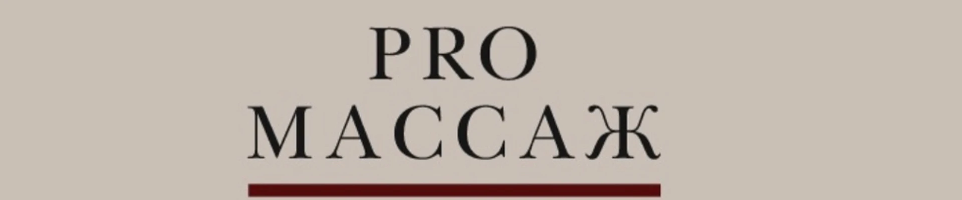 PRO.массаж