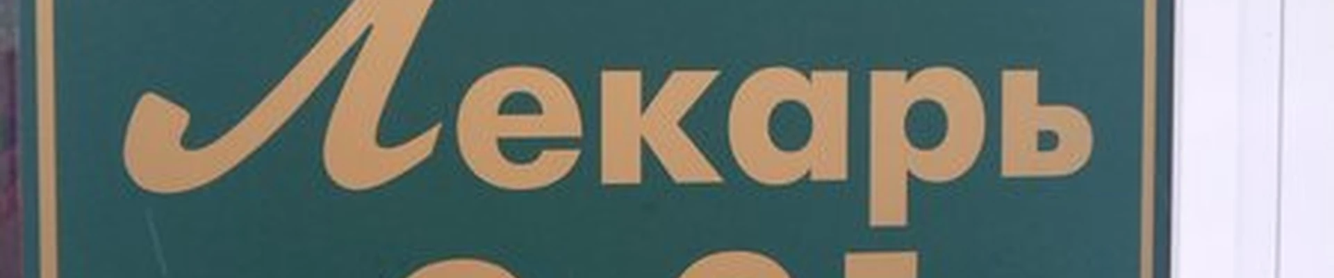 Лекарь