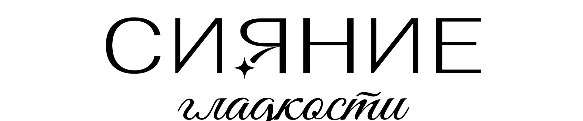 Сияние гладкости