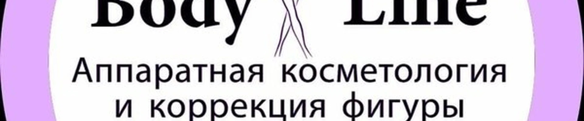 Body Line в Челябинске улица Доватора, 9