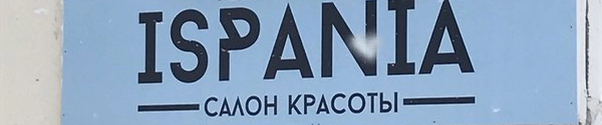 Ispania в Якутске 202-й микрорайон, 16