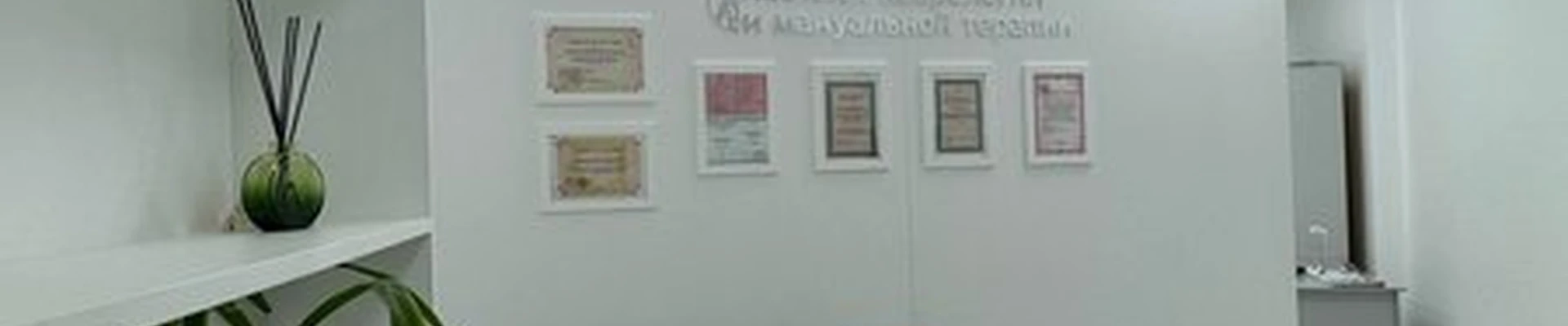 Кабинет мануальной терапии и неврологии