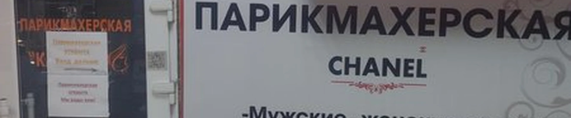 Chanel в Кызыле улица Кочетова, 35