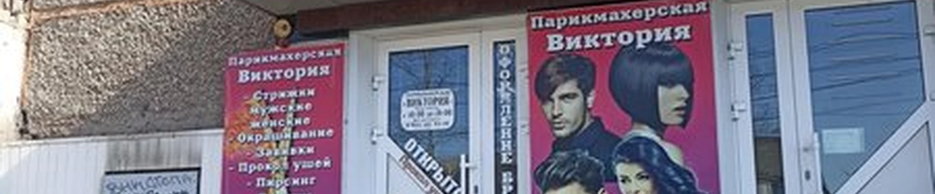 Виктория в Черногорске улица Калинина, 24