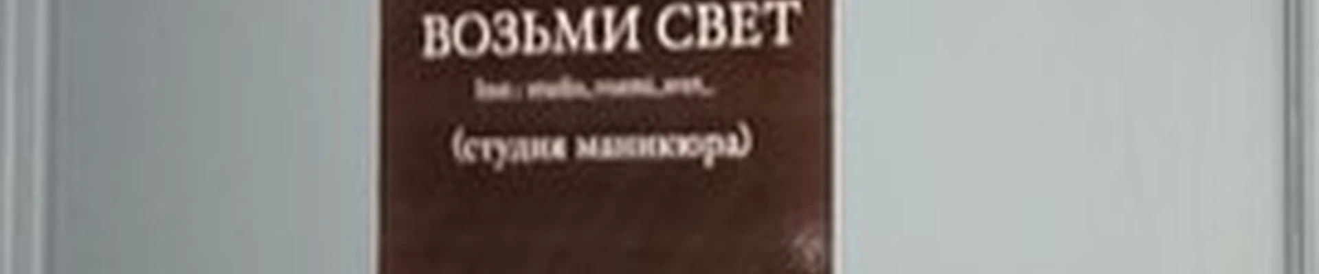Возьми свет