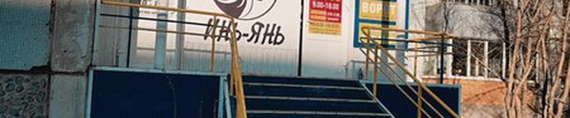 Инь-янь в Минусинске улица Тимирязева, 9