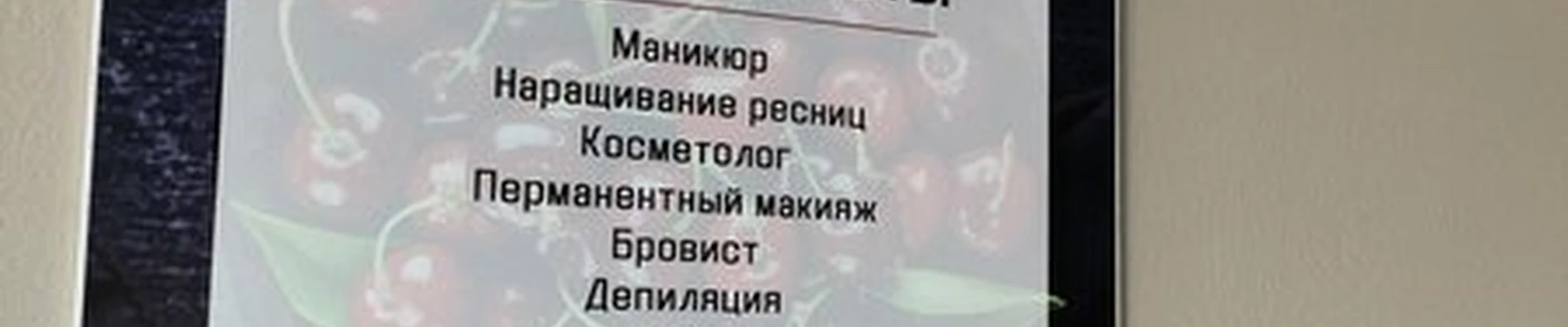 Cherry в Архангельске Тимме Я., 1 к2