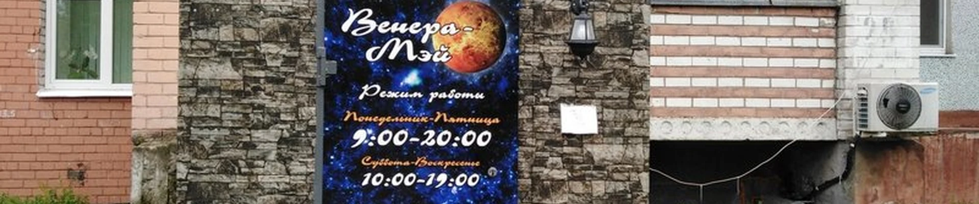 Венера Мэй в Новодвинске улица Мельникова, 29