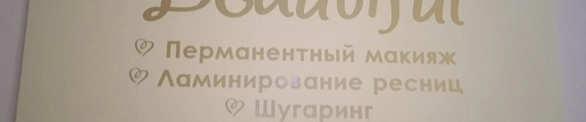 Be Beautiful в Костроме улица Сусанина Ивана, 41