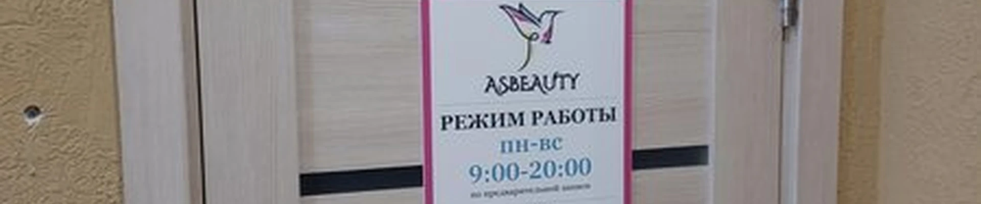 Asbeauty в Казани проспект Победы, 90