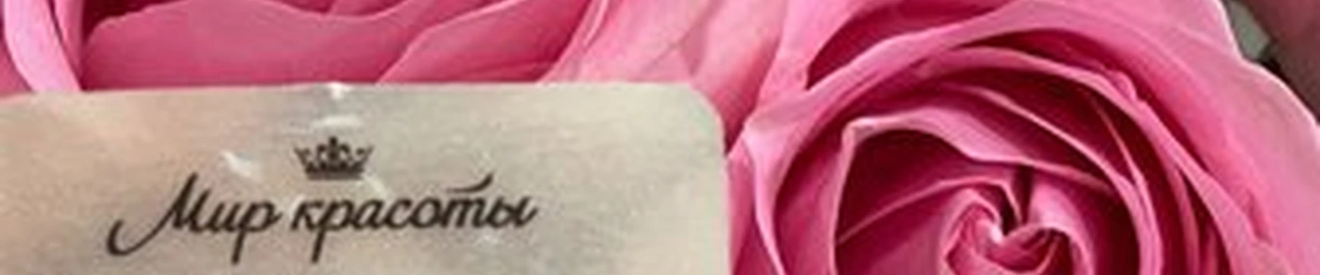 Мир красоты в Нижневартовске улица Менделеева, 19