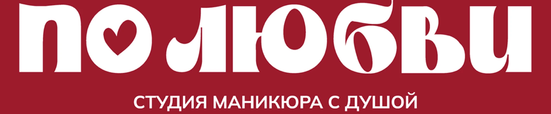 ПО ЛЮБВИ, студия маникюра с душой