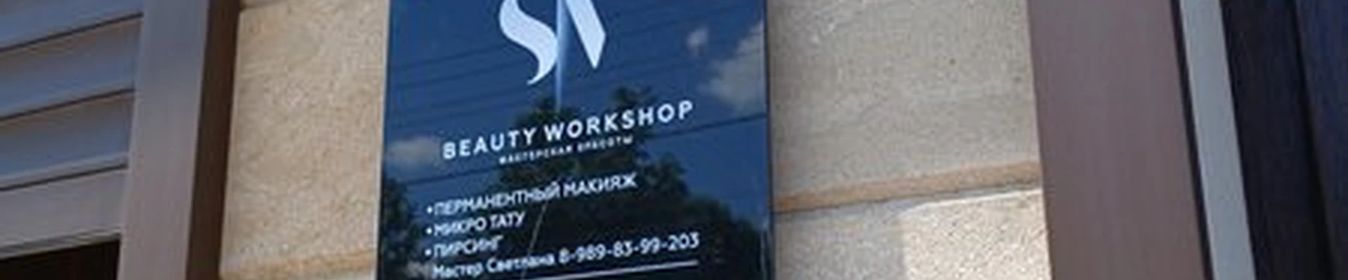 Beauty Workshop в Апшеронске Пролетарская улица, 22